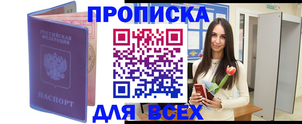 прописка 2025 в Петропавловске-Камчатском